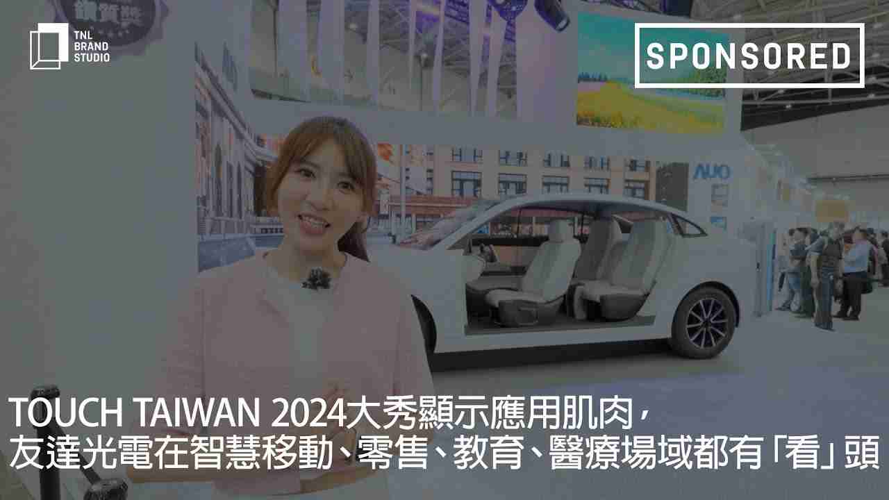 Touch Taiwan 2024大秀显示应用肌肉，，尊龙z6光电在智慧移动、、零售、、教育、、、医疗场域都有「看」头
