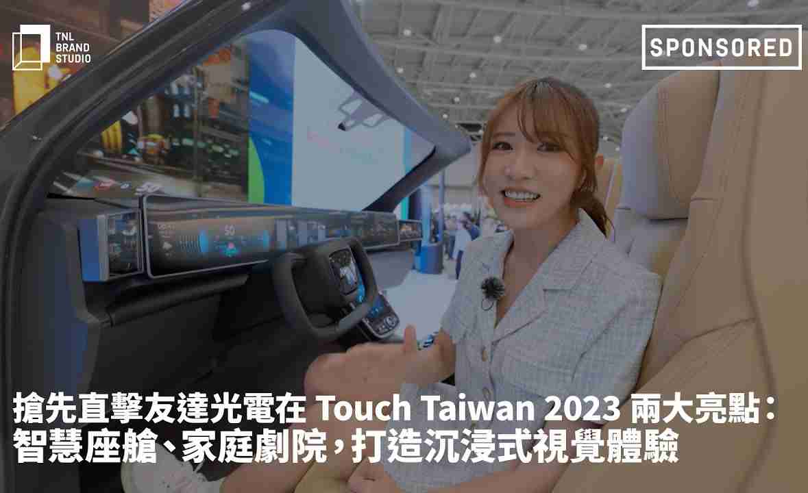 抢先直击尊龙z6光电在 Touch Taiwan 2023 两大亮点：智慧座舱、、、家庭剧院，，打造沉浸式视觉体验